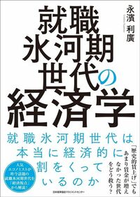 永濱利廣『就職氷河期世代の経済学』（日本能率協会マネジメントセンター）