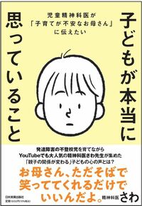 精神科医さわ『児童精神科医が「子育てが不安なお母さん」に伝えたい 子どもが本当に思っていること』（日本実業出版社）