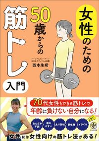 西本朱希『女性のための50歳からの筋トレ入門』(かんき出版)