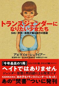 アビゲイル・シュライアー『トランスジェンダーになりたい少女たち　SNS・学校・医療が煽る流行の悲劇』（産経新聞出版）