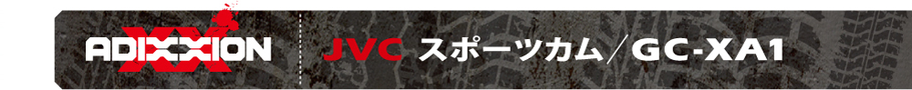 ADIXXION JVC スポーツカム／GC-XA1