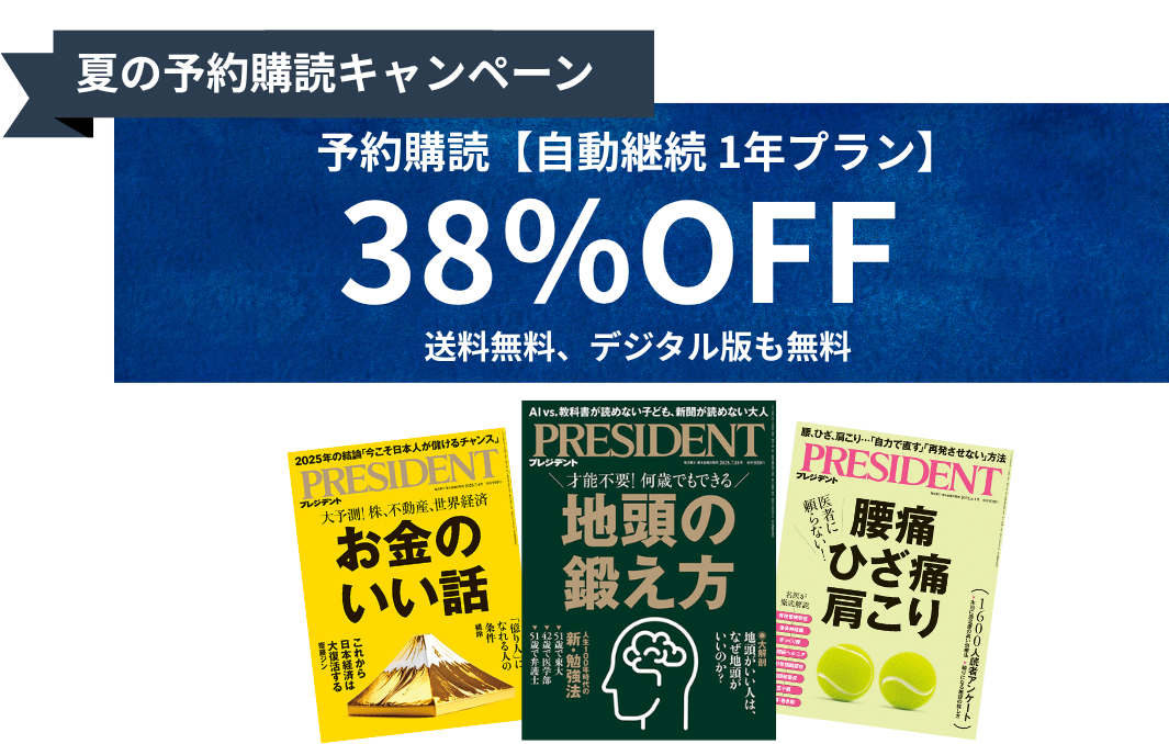 PRESIDENT 夏の予約購読キャンペーン 39%OFF 送料無料 デジタル版も無料