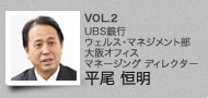 VOL.2 UBS銀行ウェルス・マネジメント部　大阪オフィス　マネージング ディレクター　平尾 恒明