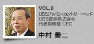 VOL.8 UBSジャパン・カントリー・ヘッド　UBS証券株式会社　代表取締役　CEO　中村 善二