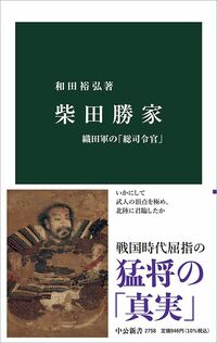 和田裕弘『柴田勝家』(中公新書)